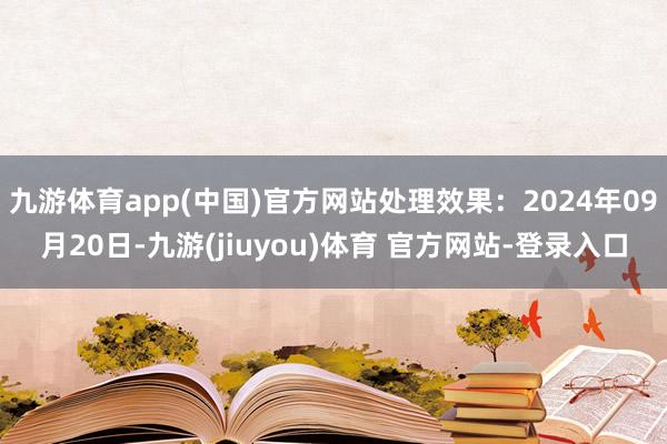 九游体育app(中国)官方网站处理效果:2024年09月20日-九游(jiuyou)体育 官方网站-登录入口