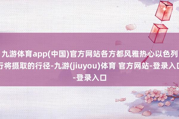 九游体育app(中国)官方网站各方都风雅热心以色列行将摄取的行径-九游(jiuyou)体育 官方网站-登录入口