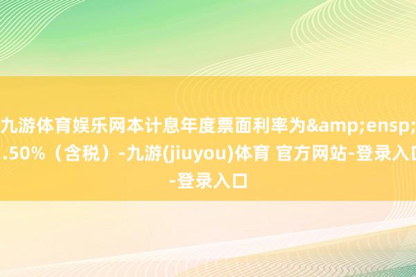 九游体育娱乐网本计息年度票面利率为 1.50%(含税)-九游(jiuyou)体育 官方网站-登录入口