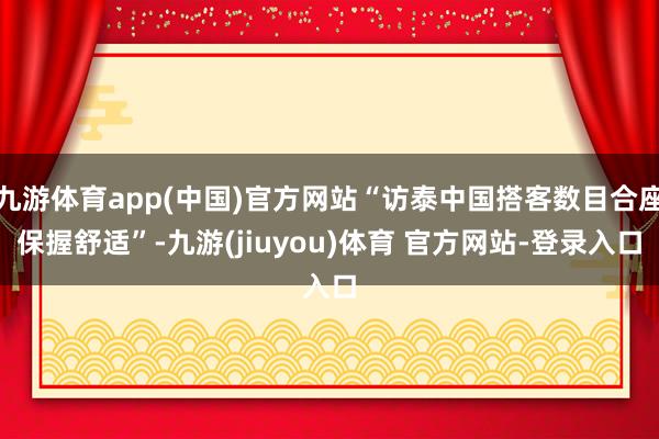 九游体育app(中国)官方网站“访泰中国搭客数目合座保握舒适”-九游(jiuyou)体育 官方网站-登录入口